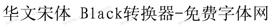 华文宋体 Black转换器字体转换
